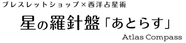 星の羅針盤 あとらす